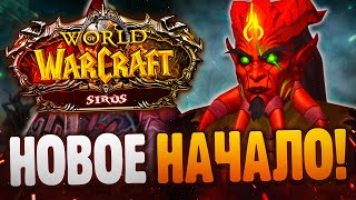 World of Warcraft Sirus - Новое начало! + CS:GO