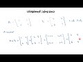 جمع وطرح المصفوفات Adding And Subtracting Matrices