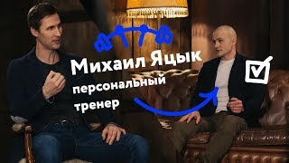 Михаил Яцык - сыроеды жрут колбасу! Воздержание! Тренировки в городском режиме! ПП! ЗОЖ!