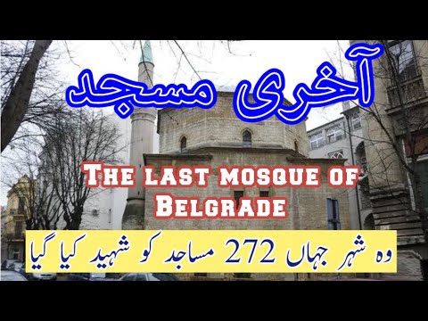 Video: Bajrakli Mosque description and photos - Serbia: Belgrade