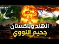 الهند وباكستان مواجهة نووية مؤجلة فهل تنطلق النووي ليس للعب الهند وباكستان مواجهة نووية مؤجلة فهل تنطلق النووي ليس للعب