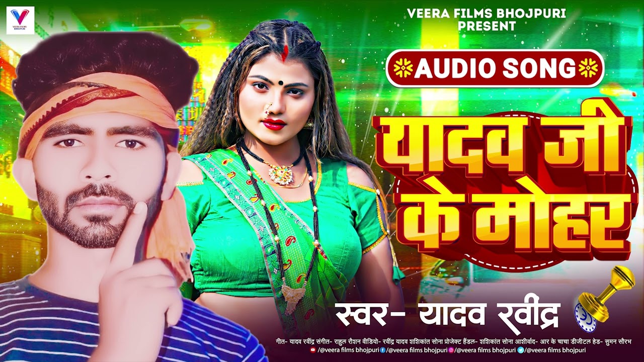  Yadav Ravindra       Yadav Ji Ke Mohar  Bhojpuri Song 2024