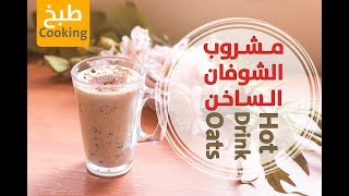 مشروب الشوفان الساخن الصحي | hot oat drink