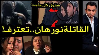 نورهان قاتلة امها تعترف..عملت علاقة مع حسين مرتين في الحمام..محاميتها ترد..معمولها سحر اسود