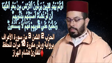 الحزب 2 الثمن 2 من سورة الأعراف برواية ورش مكررة 10 مرات للحفظ ♦️للقارئ هشام الهراز