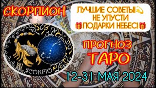 СКОРПИОН: Лучшие советы! Не упусти подарки Небес! Прогноз Таро на май 2024. ТОЧНО 1000%!!!🔥