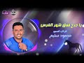 محمود سليم يا جرح فوق ظهر الفرس