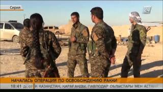 В Сирии началась операция по освобождению Ракки В Сирии началась операция по освобождению Ракки