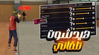 أفضل إعدادات الهيدشوت في فري فاير 2025 التحديث الجديد 🇧🇷🔥 | حساسية فري فاير هيد شوت 2025 🤯
