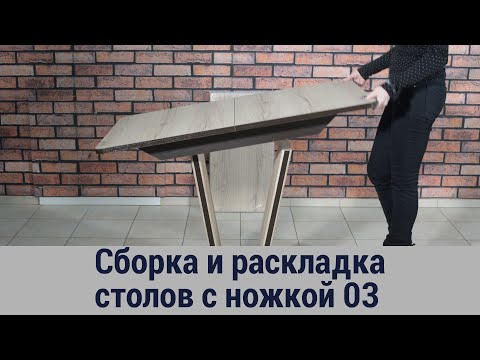 Сборка и раскладка столов с 03, 03-1, 03-2 (центральной) ножкой фабрики Домотека
