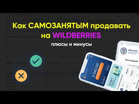 Как самозанятым продавать на Вайлдберриз?