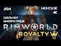 RimWorld Royalty 1.2 500% - Шальная Императрица ep.04 (4К)