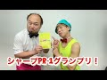 『シャープPR-1グランプリ2021』出演!ツイッターからリツイートお願い致します!