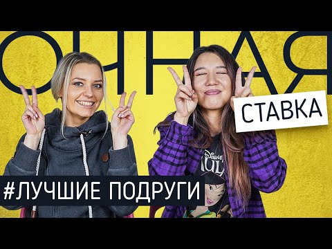 Стендап-Комики Ирина Приходько И Зоя Куулар Как Хорошо Близкие Подруги Знают Друг Друга