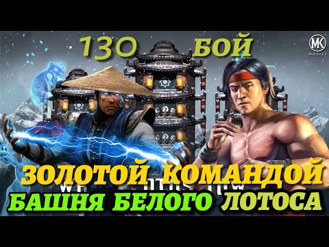 130 Бой Башня Белого Лотоса ❁ Золотой Классической Командой Mortal Kombat Mobile