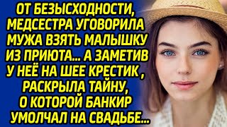 видео: От безысходности, медсестра уговорила мужа взять малышку из приюта, а заметив у неё на шее крестик.. картинка: От безысходности, медсестра уговорила мужа взять малышку из приюта, а заметив у неё на шее крестик..