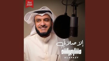 Thumbnail of إلا صلاتي تسجيل جديد 2025م