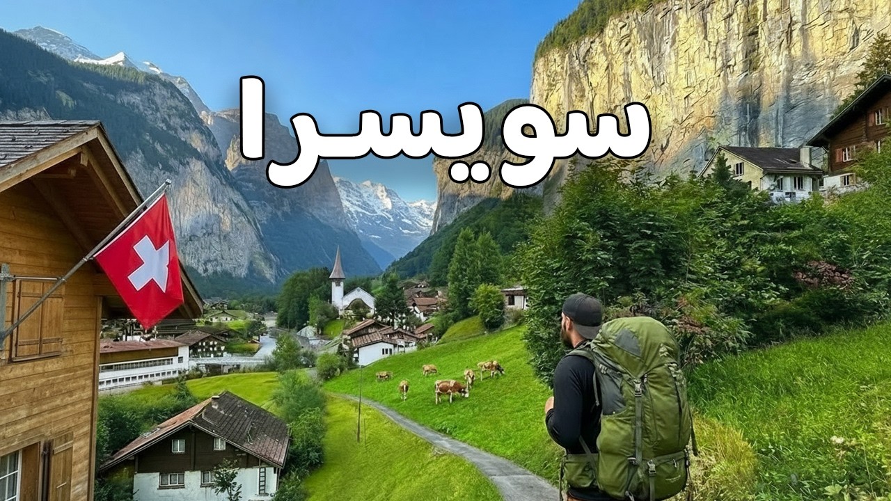 أجمل وادي في سويسرا لوتربرونن - Switzerland 🇨🇭