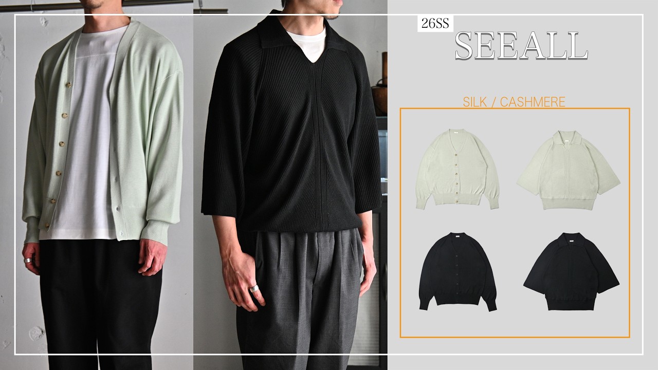 26SS SEEALL］シルクとカシミアの素材が生む春夏に心強いニット