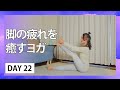 Day22 脚の疲れを癒すヨガ【30日間夜ヨガ：A 30 Day Self-care Journey】#478 | Megumi Yoga Tokyo
