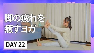 Day22 脚の疲れを癒すヨガ【30日間夜ヨガ：A 30 Day Self-care Journey】#478 | Megumi Yoga Tokyo