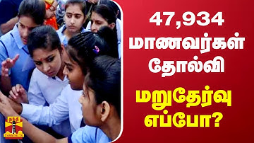 12ம் வகுப்பு பொதுத்தேர்வில் - 47,934 மாணவர்கள் தோல்வி.. மறுதேர்வு எப்போ?