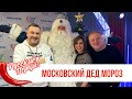 Московский Дед Мороз в Утреннем шоу «Русские Перцы»