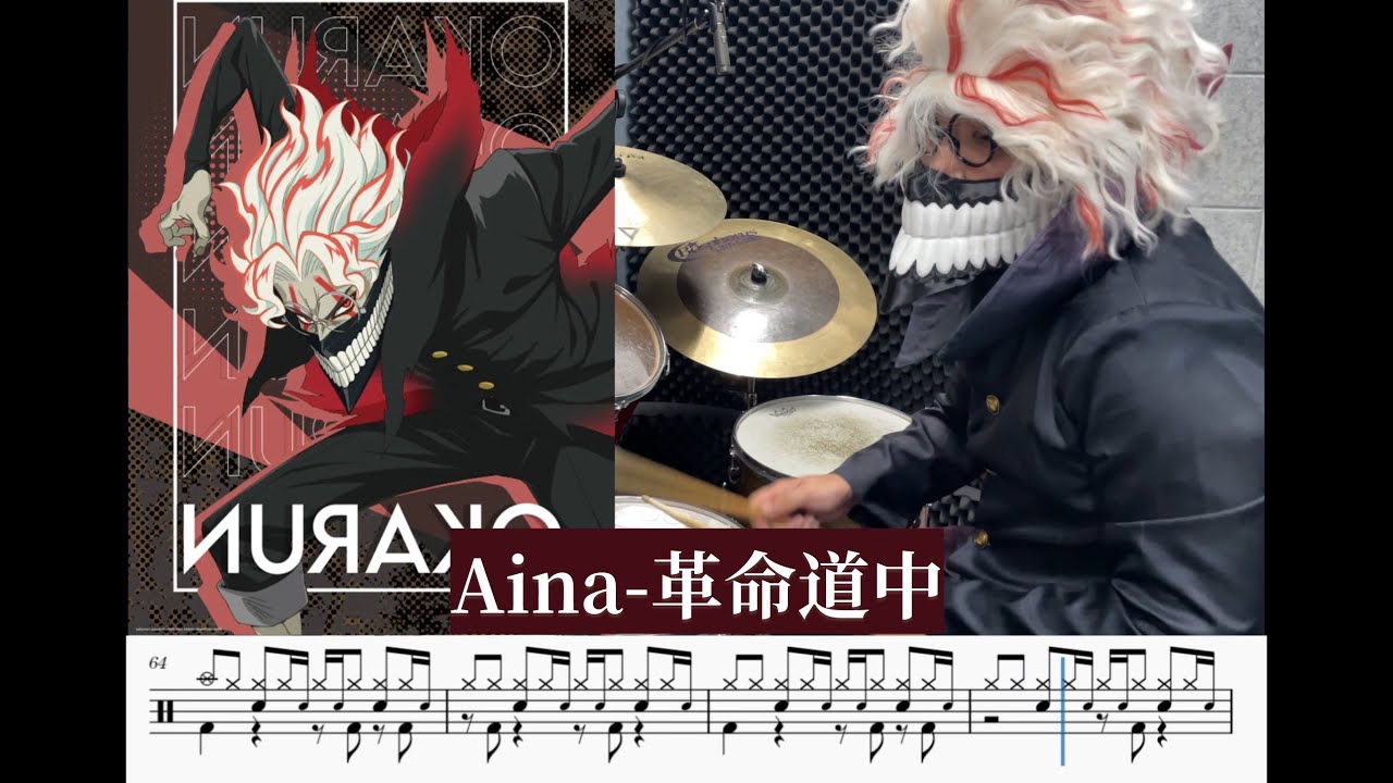 膽大黨オカルン変身× 革命道中｜Aina The End Drum Cover｜Drum sheet