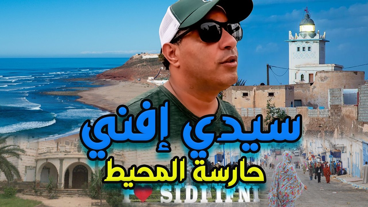 سيدي إفني… بقايا الحضور الإسباني وجمال لا يشيخ! 🏰🇪🇸 🇲🇦