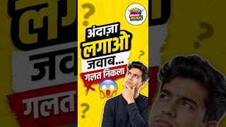 Kya Aapka Dimag Tez Hai? 😈 #shorts #gk #quiz #factshorts