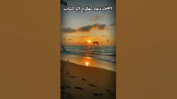 أفضل دعاء لعلاج الإكتئاب الذي عل مه الحبييب ﷺ لإحد أ صحابه 