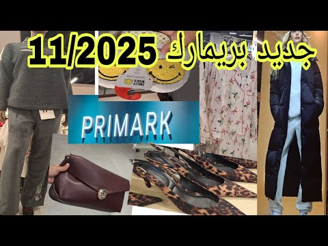 جديد بريمارك بيجامات واعرين أشكال وأنواعمع بنطوفات طوب نااري هادشي تهبل دخلي تشوفي والاتمنة مناسب