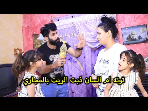 تحشيش خباثه الطفله الشيطانه سوت جريمه بمها وبوها بسبب الزيت
