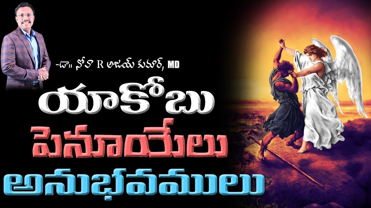 యాకోబు పెనూయేలు అనుభవములు - Jacob at Peniel - Dr.Noah