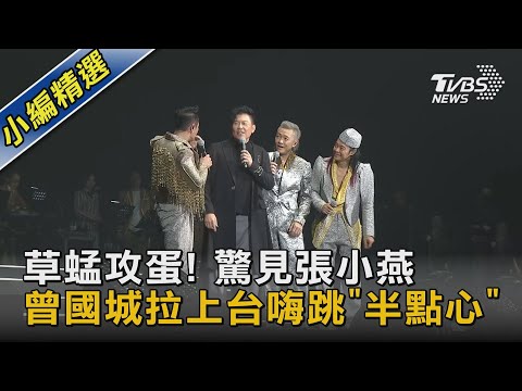 草蜢攻蛋! 驚見張小燕 曾國城拉上台嗨跳「半點心」｜TVBS娛樂頭條 @TVBSNEWS02