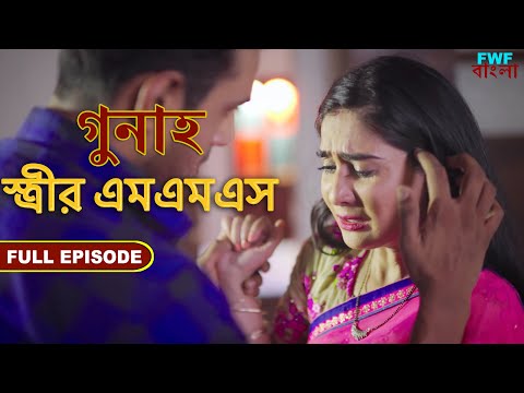 এম.এম.এস. - গুনাহ - সম্পূর্ণ পর্ব | M.M.S. - Gunah - Full Episode | FWF Bengali