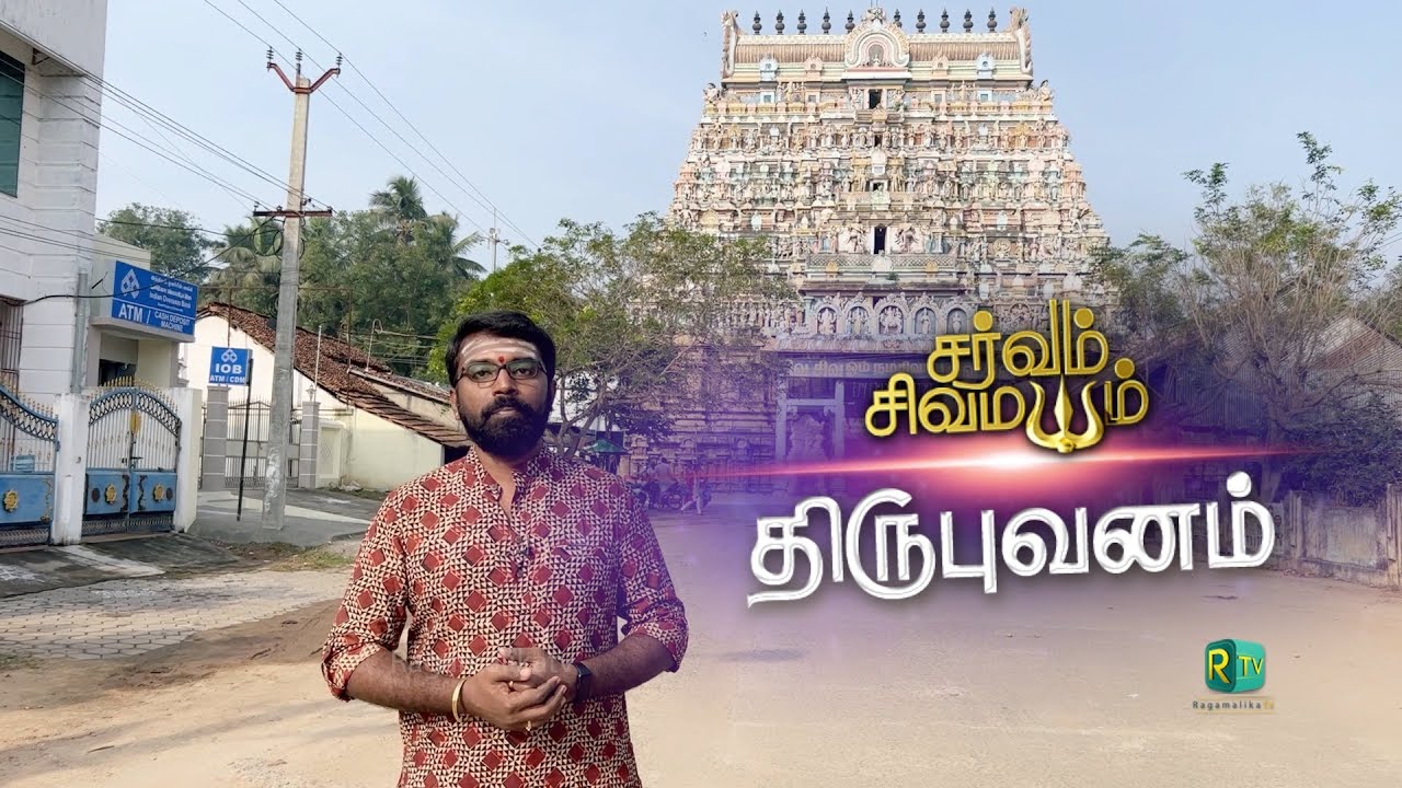 SARVAM SIVA MAYAM | சைவ திருத்தல உலா | திருபுவனம் கம்பஹரேஸ்வரர் | மாயவரம்