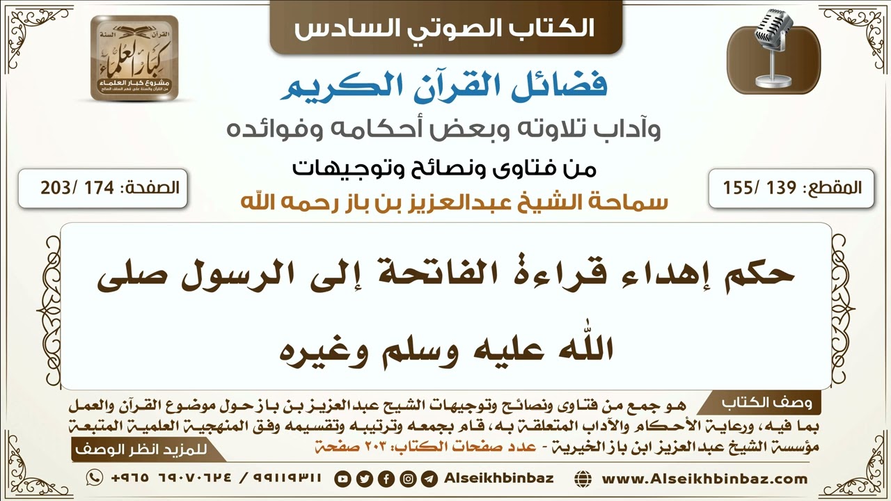 [139 /155] حكم إهداء قراءة الفاتحة إلى الرسول صلى الله عليه وسلم وغيره | كتاب فضائل القرآن لابن باز