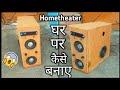 Home to make hometheater using MDF Board | How to build hometheater | Full Bass