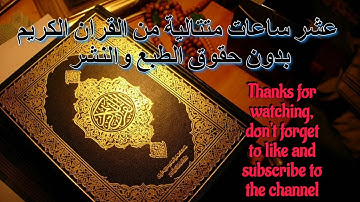 عشر ساعات متتالية من القران الكريم بصوت جميل بدون حقوق الطبع والنشر