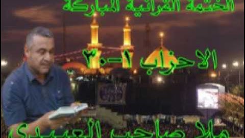 سورة الاحزاب=1=هديتى الى ارواح امواتكم اخوانى واخواتى الاطهار =ملا صاحب العبيدى