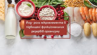 Йод - роль мікроелемента у підвищенні функціональних резервів організму