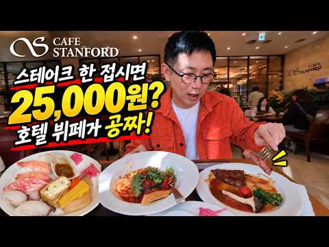 25,000원에 스테이크와 호텔뷔페까지? 상암동 가성비 호텔 런치뷔페｜스탠포드호텔 코리아 카페 스탠포드