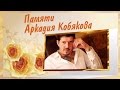 Памяти Аркадия Кобякова - В День Рождения