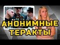 АНОНИМНЫЕ ТЕРАКТЫ | МеждоМедиа Групп | Конкурс Навального