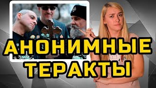 АНОНИМНЫЕ ТЕРАКТЫ | МеждоМедиа Групп | Конкурс Навального