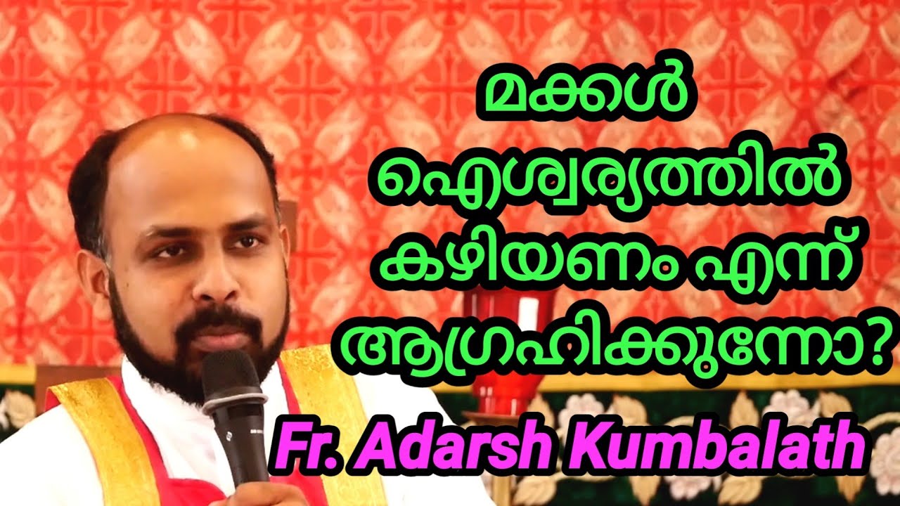 മക്കള്‍ ഐശ്വര്യത്തില്‍ കഴിയണം എന്ന് ആഗ്രഹിക്കുന്നോ ? Fr. Adarsh Kumbalath.