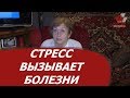 Как стресс вызывает болезни