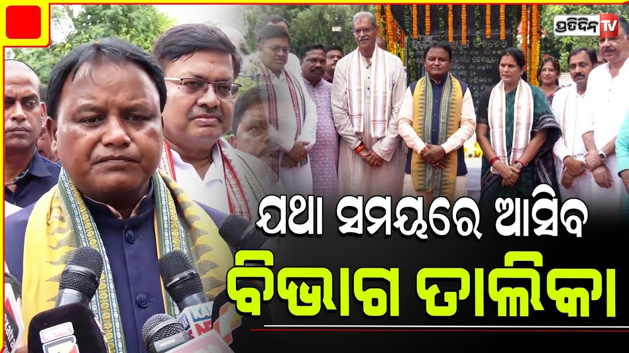 ଯଥା ସମୟରେ ଆସିବ ବିଭାଗ ତାଲିକା ,କହିଲେ ମୁଖ୍ୟମନ୍ତ୍ରୀ ମୋହନ ମାଝୀ l CM Mohan Charan Majhi