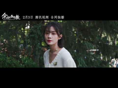 《余生，请多指教》预告第一弹来啦！